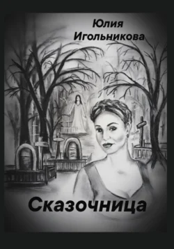 Сказочница, Юлия Игольникова