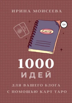 1000 идей для вашего блога с помощью карт Таро, Ирина Моисеева