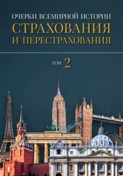 Очерки всемирной истории страхования и перестрахования. Том 2. Развитие страхования и перестрахования с 18-го века в отдельных странах и регионах, Александр Артамонов