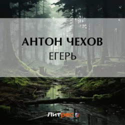 Егерь Антон Чехов