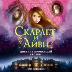 Дневник пропавшей сестры, Софи Клеверли