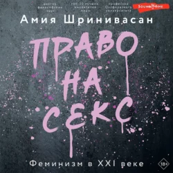 Право на секс. Феминизм в XXI веке, Амия Шринивасан