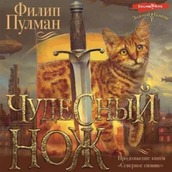 Чудесный нож, Филип Пулман