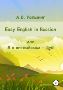 Easy English in Russian, или Я в английском – дуб!, Алла Рользинг