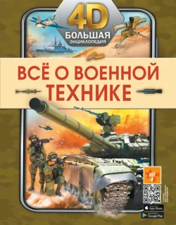 Всё о военной технике Андрей Мерников и Борис Проказов