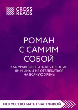 Саммари книги «Роман с самим собой. Как уравновесить внутренние ян и инь и не отвлекаться на всякую хрень», Коллектив авторов