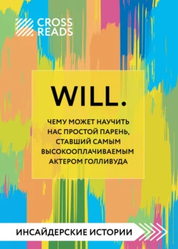 Саммари книги «Will. Чему может научить нас простой парень, ставший самым высокооплачиваемым актером Голливуда», Коллектив авторов