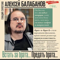 Алексей Балабанов. Встать за брата… Предать брата… Геннадий Старостенко