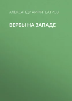 Вербы на Западе, Александр Амфитеатров