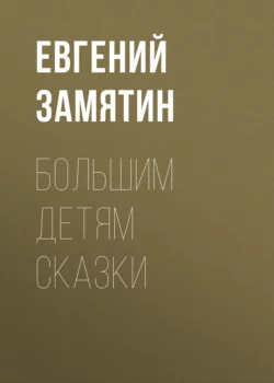 Большим детям сказки, Евгений Замятин