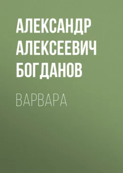 Варвара, Александр Богданов