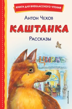 Каштанка, Антон Чехов