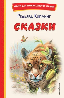 Сказки, Редьярд Джозеф Киплинг