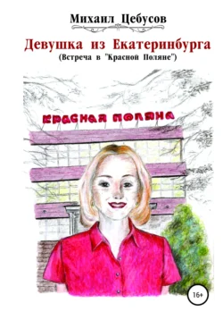 Девушка из Екатеринбурга. Встреча в «Красной Поляне» Михаил Цебусов