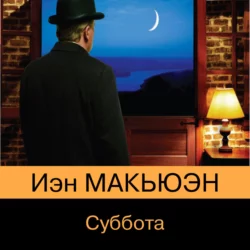 Суббота, Иэн Макьюэн