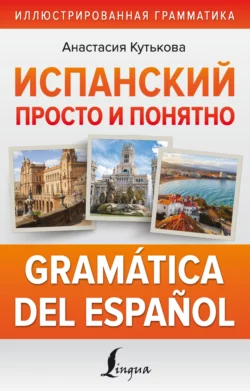 Испанский просто и понятно. Gramática del español Анастасия Кутькова