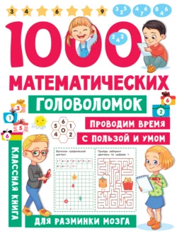 1000 математических головоломок, Валентина Дмитриева