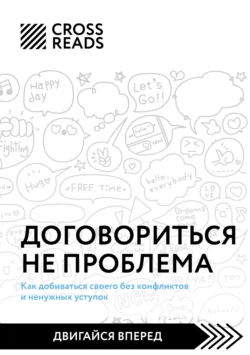 Саммари книги «Договориться не проблема. Как добиваться своего без конфликтов и ненужных уступок», Коллектив авторов