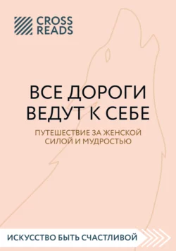 Саммари книги «Все дороги ведут к себе. Путешествие за женской силой и мудростью», Коллектив авторов