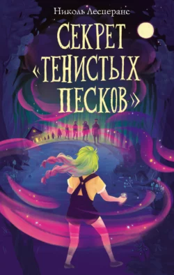 Секрет «Тенистых Песков», Николь Лесперанс