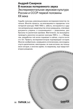 В поисках потерянного звука. Экспериментальная звуковая культура России и СССР первой половины ХХ века, Андрей Смирнов