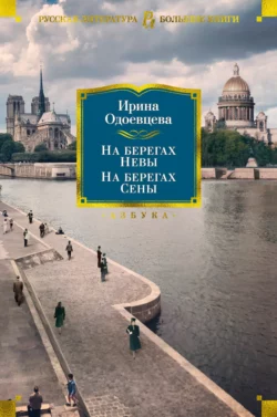 На берегах Невы. На берегах Сены. На берегах Леты, Ирина Одоевцева