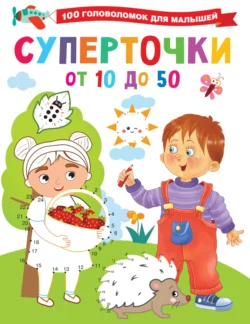 Суперточки. От 10 до 50, Валентина Дмитриева