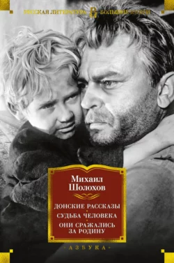 Донские рассказы. Судьба человека. Они сражались за Родину Михаил Шолохов