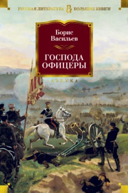 Господа офицеры Борис Васильев