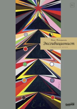 Эксгибиционист. Германский роман, Павел Пепперштейн