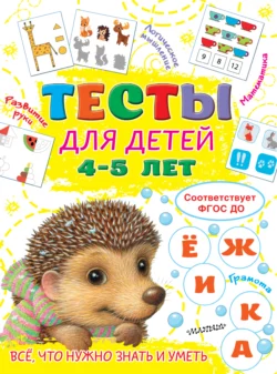 Тесты для детей 4-5 лет, Ольга Звонцова