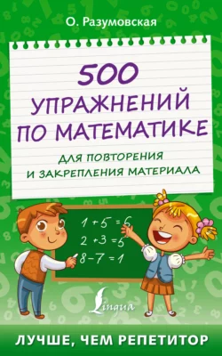 500 упражнений по математике для повторения и закрепления материала Ольга Разумовская