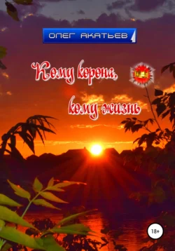 Кому корона, кому жизнь, Олег Акатьев