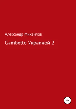 Gambetto Украиной 2 Александр Михайлов