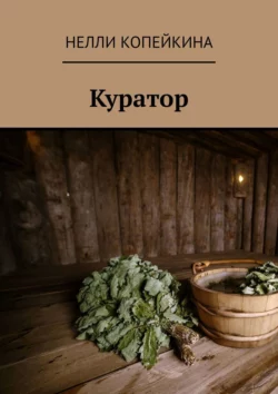 Куратор, Нелли Копейкина