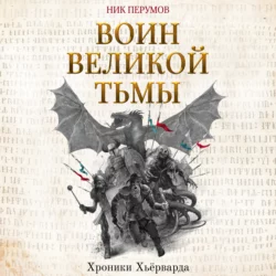 Воин Великой Тьмы, Ник Перумов