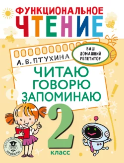 Функциональное чтение. Читаю. Говорю. Запоминаю. 2 класс Александра Птухина