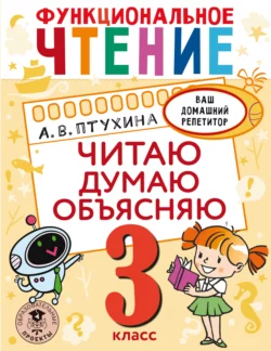 Функциональное чтение. Читаю. Думаю. Объясняю. 3 класс Александра Птухина