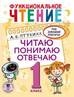 Функциональное чтение. Читаю. Понимаю. Отвечаю. 1 класс Александра Птухина