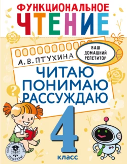 Функциональное чтение. Читаю. Понимаю. Рассуждаю. 4 класс Александра Птухина