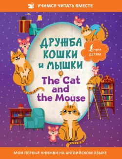 Дружба кошки и мышки / The Cat and the Mouse, Сказки народов мира