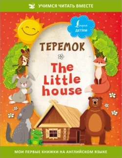 Теремок / The Little House, Сказки народов мира