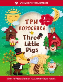 Три поросёнка / Three Little Pigs, Сказки народов мира