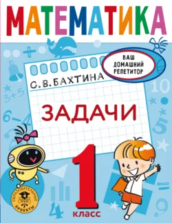 Математика. Задачи. 1 класс, Светлана Бахтина