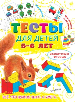 Тесты для детей 5-6 лет, Ольга Звонцова