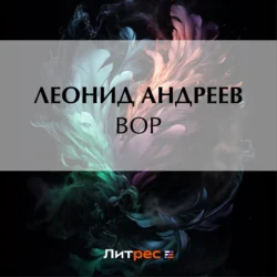 Вор Леонид Андреев