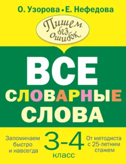 Все словарные слова. 3-4 класс, Ольга Узорова