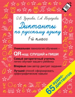 Диктанты по русскому языку. 1 класс Ольга Узорова и Елена Нефёдова