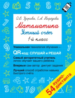 Математика. Устный счет. 1 класс Ольга Узорова и Елена Нефёдова