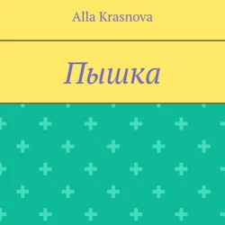 Пышка Alla Krasnova